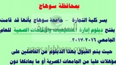 تجارة سوهاج تفتح باب التقدم لدبلوم إدارة المستشفيات والمنظمات الصحية  