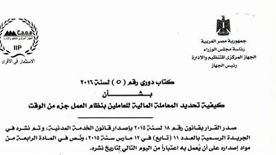 بالمستندات| تعرف علي كيفية المعاملة المالية للمعلمين العاملين بنظام جزء من الوقت