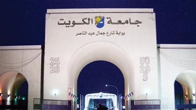  جامعة الكويت تعلن عن وظائف جديدة لأعضاء هيئة التدريس بـدرجـة (أسـتـاذ / أسـتـاذ مساعـد).. سجل هنا
