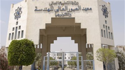 معهد العبور يعلن عن حاجته الى أعضاء هيئة التدريس.. ننشر نص الاعلان