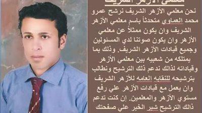 معلمو الازهر يطالبون بمتحدث رسمى لهم.. وعمرو العماوى الأقرب للمنصب