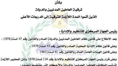 ننشر نص االقرار 246 بتخفيض المدد البينية للترقية للعاملين بالدولة.. «6 سنوات للدرجة الأولى و8 للثانية و5 للدرجات الأقل» 