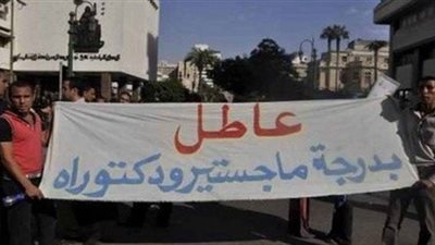 حملة الماجستير والدكتوراه يرفعون شعار 