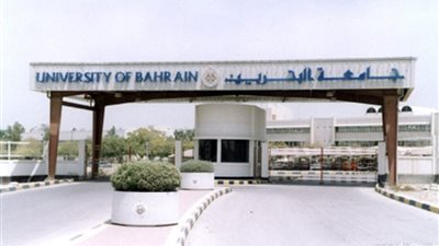 جامعة البحرين تعلن عن وظائف أكاديمية شاغرة (أستاذ / أستاذ مشارك /أستاذ مساعد).. سجل هنا