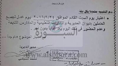 قرار الغاء إجازة السبت واعتبارها يوم عمل عادى وعدم الحضور يحتسب غياب يثير الجدل بين المعلمين 