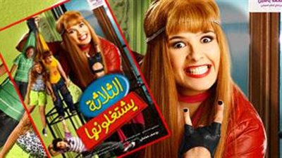 على طريقة فيلم الثلاثة يشتغلونها.. 