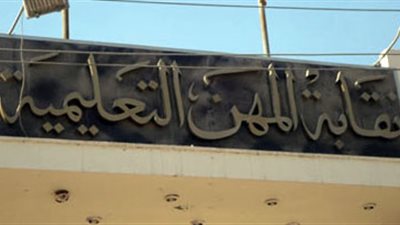 المهن التعليمية : زيادة الميزة التأمنية لـ 17 ألف جنيه أول يناير 2017