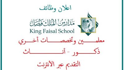 عاجل.. مدارس الملك فيصل بالسعودية تعلن عن حاجتها الى معلمين والتقديم عبر الانترنت.. سجل هنا