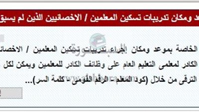 عاجل للمعلمين.. ننشر موعد ومكان تدريبات تسكين المعلمين / الاخصائيين الذين لم يسبق لهم التسكين.. سجل هنا