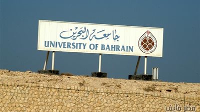جامعة البحرين تعلن عن وظائف أكاديمية شاغرة (أستاذ / أستاذ مشارك /أستاذ مساعد).. سجل هنا
