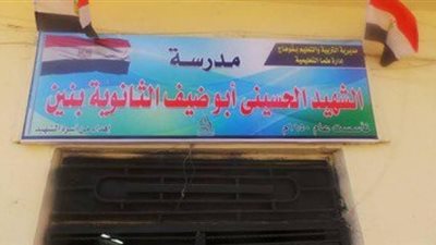 تلاميذ مدرسة الشهيد الحسينى أبو ضيف الثانوية في سوهاج مهددون بالقتل 