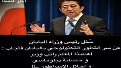 رئيس وزراء اليابان: اعطينا المعلم راتب وزير وحصانة دبلوماسي واجلال الامبرطور فنجحنا