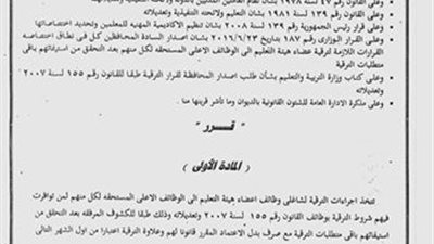 عاجل وبالأسماء.. ننشر قرار ترقية المعلمين على الكادر