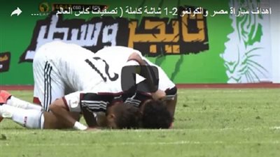 بالفيديو ..شاهد أهداف مباراة مصر والكونغو في تصفيات كأس العالم 