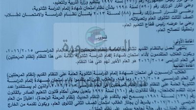 ننشر قرار التعليم بانتهاء النظام القديم للثانوية العامة.. وشروط تحويل الطلاب الى النظام الحديث