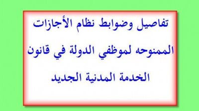 تعرف على نظام الإجازات فى قانون الخدمة المدنية الجديد 2017  