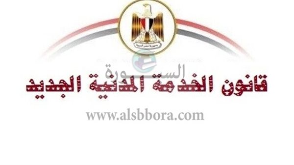 قانون الخدمة المدنية