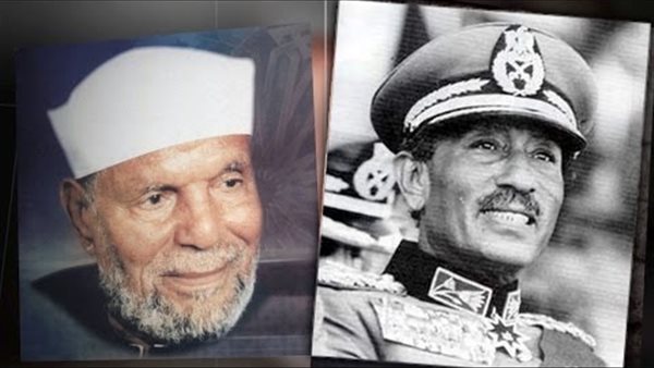 الشيخ الشعراوي والسادات