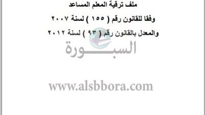 عاجل وهام للمعلم المساعد.. ننشر ملف ترقية معلم مساعد 