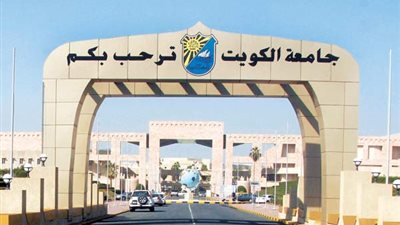جامعة الكويت تعلن عن وظائف جديدة لأعضاء هيئة التدريس 