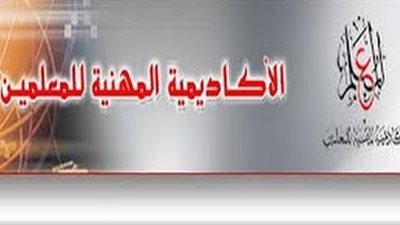 عاجل..اكاديمية المعلمين تفتح باب التقدم لاعتماد المدربين وتجديد الاعتماد