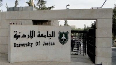 الجامعة الأردنية تعلن عن وظائف جديدة لأعضاء هيئة التدريس في جميع التخصصات 