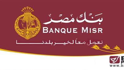 بنك مصر يعلن عن قرض شخصى فى خمسة أيام دون التوجه لمقرات البنك.. ننشر نص الاعلان 