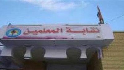 نقابة المعلمين تطالب 