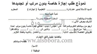 ننشر نموذج طلب إجازة خاصة بدون مرتب أو تجديدها  