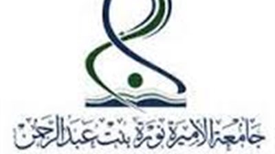 جامعة الأميرة نور تعلن عن حاجتها الى أعضاء هيئة التدريس.. ننشر التخصصات والشروط