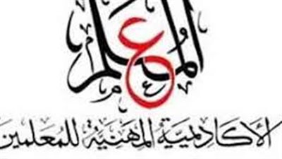 عاجل.. ننشر فاكس الاكاديمية المهنية للمعلمين للمديريات بضرورة استلام كشوف المعلمين والاخصائيين المساعدين الصادر لهم قرار التثبيت على وظائف الكادر