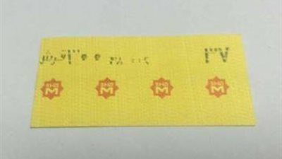 الشركة المصريه لتشغيل المترو:الصور المتداولة لتذكرة المترو مفبركة