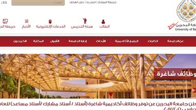 جامعة البحرين تعلن عن وظائف جديدة لأعضاء هيئة تدريس جدد (أستاذ / أستاذ مشارك /أستاذ مساعد) .. سجل هنا