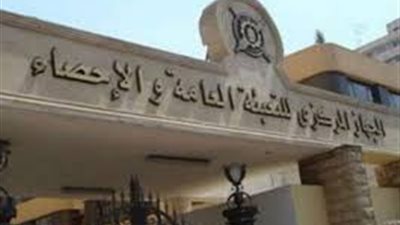 التعبئة والاحصاء: 2.6 مليون طالب مقيدون بالتعليم العالى للعام الجامعى 2014 /2015  