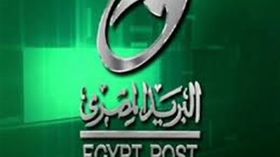 زيادة نسبه فوائد صندوق توفير البريد اعتبارا من الغد.. تعرف عليها 