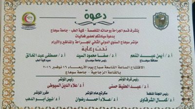  مؤتمر دولي للجراحة والمناظير والأورام بطب سوهاج