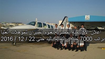 براتب 7000 جنيه.. ننشر اعلان الاكاديمية المصرية لعلوم الطيران للشباب خريجي الجامعات والتقديم حتى 22 / 12 / 2016
