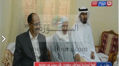 فيديو | قصة إنسانية لمواطن سعودي ظل يبحث عن معلمه المصرى إلى أن التقاه بعد فراق 41 عاما