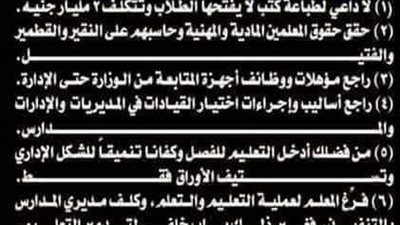 نشطاء التعليم: الى وزير التعليم الجديد.. حقق حقوق المعلمين المادية والمهنية وحاسبهم.. لاداعى لطباعة كتب لايفتحها الطلاب وتتكلف 2 مليار جنيه.. ننشر التفاصيل