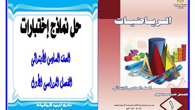 ننشر إجابة نموذج الاختبار الأول من الكتاب المدرسى لمادة الرياضيات للشهادة الابتدائية