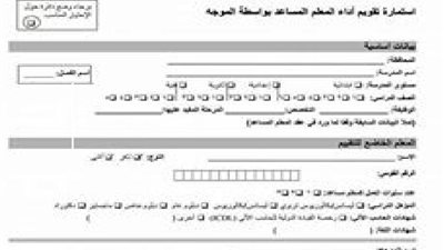  ننشر.. استمارات تقييم المعلم بشأن الترقيات