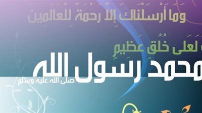 ننشر موعد إجازة المولد النبوى الشريف.. كل عام وانتم بخير