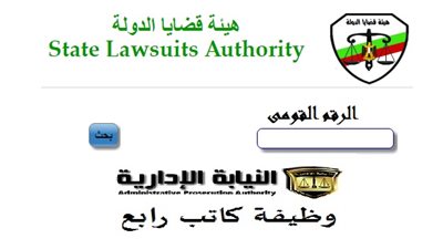 هيئة النيابة الادارية تعلن نتيجة وظائف كاتب رابع وعمال خدمات هيئة قضايا الدولة.. استعلم الآن