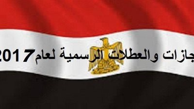 تعرف على مواعيد الاجازات والعطلات الرسمية للمعلمين وأعضاء هيئة التدريس والعاملين بالقطاع الادارى للدولة وبالحكومة 2017.. ننشر التفاصيل