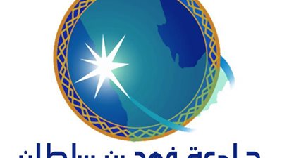 جامعة فهد بن سلطان تعلن عن حاجتها الى أعضاء هيئة التدريس.. ننشر نص الاعلان والتسجيل عبر الانترنت