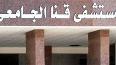 اقتحام مستشفى الجامعة فى قنا بعد حقن مريض بعقار خطأ 