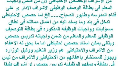 هل يجوز لموجه أو مدير المدرسة أو مستشار المادة اعفاء المعلم من الاشراف أو الحصص الاحتياطى؟
