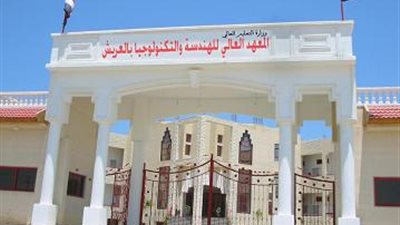 عاجل.. المعهد العالى بالعريش يعلن عن حاجته من 