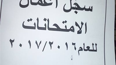 بالمستندات| ننشر سجل أعمال الامتحانات للعام الدراسى 2017/2016 