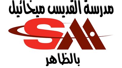 توقف الدراسة بمدرسة القديس ميخائيل بالظاهر حدادا على وفاة 